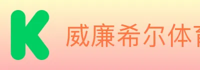 威廉希尔体育 logo